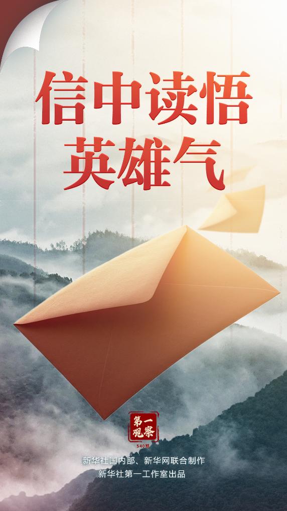 第一观察丨信中读悟英雄气