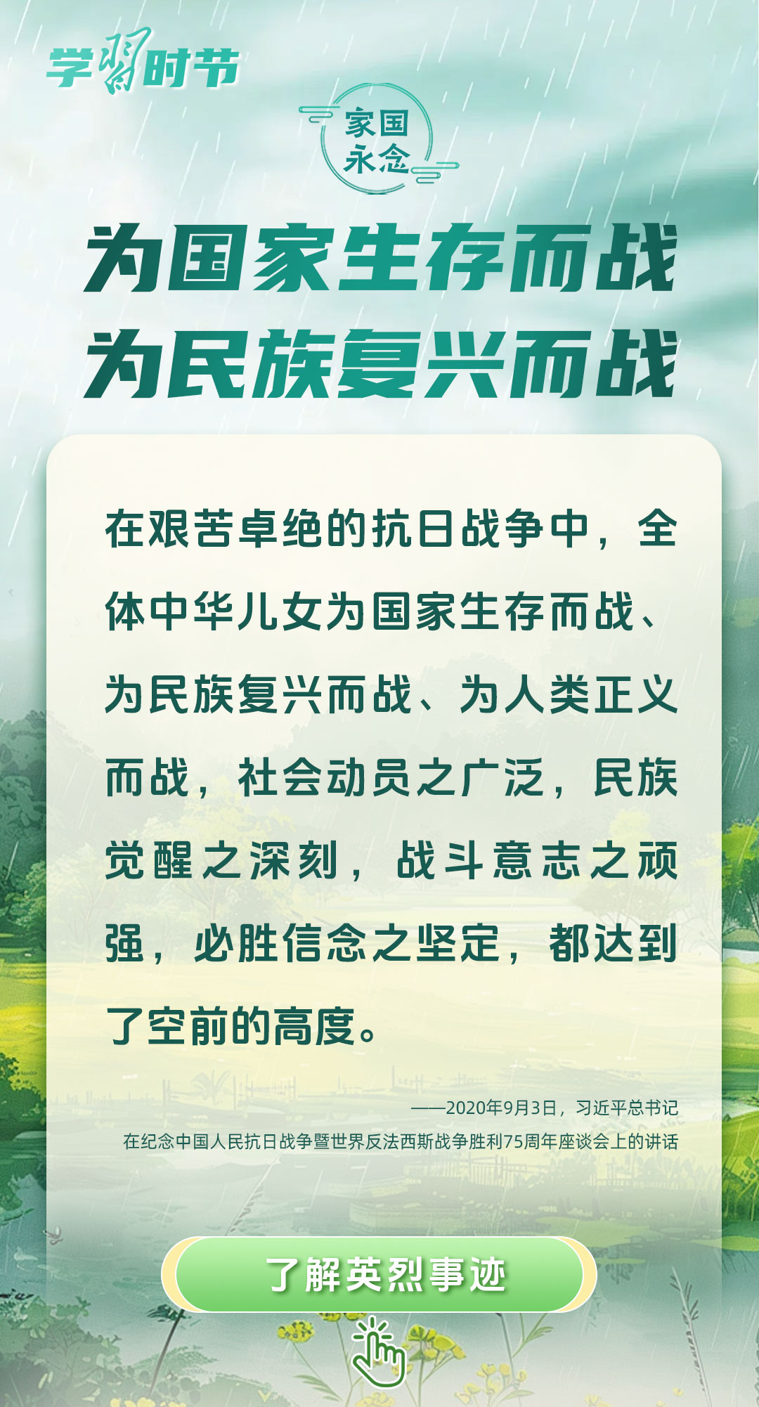 家国永念丨清明时节，与总书记一同缅怀英烈