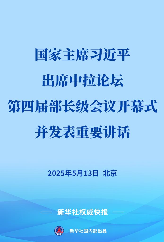 习近平出席中国－拉美和加勒比国家共同体论坛第四届部长级会议开幕式并发表重要讲话