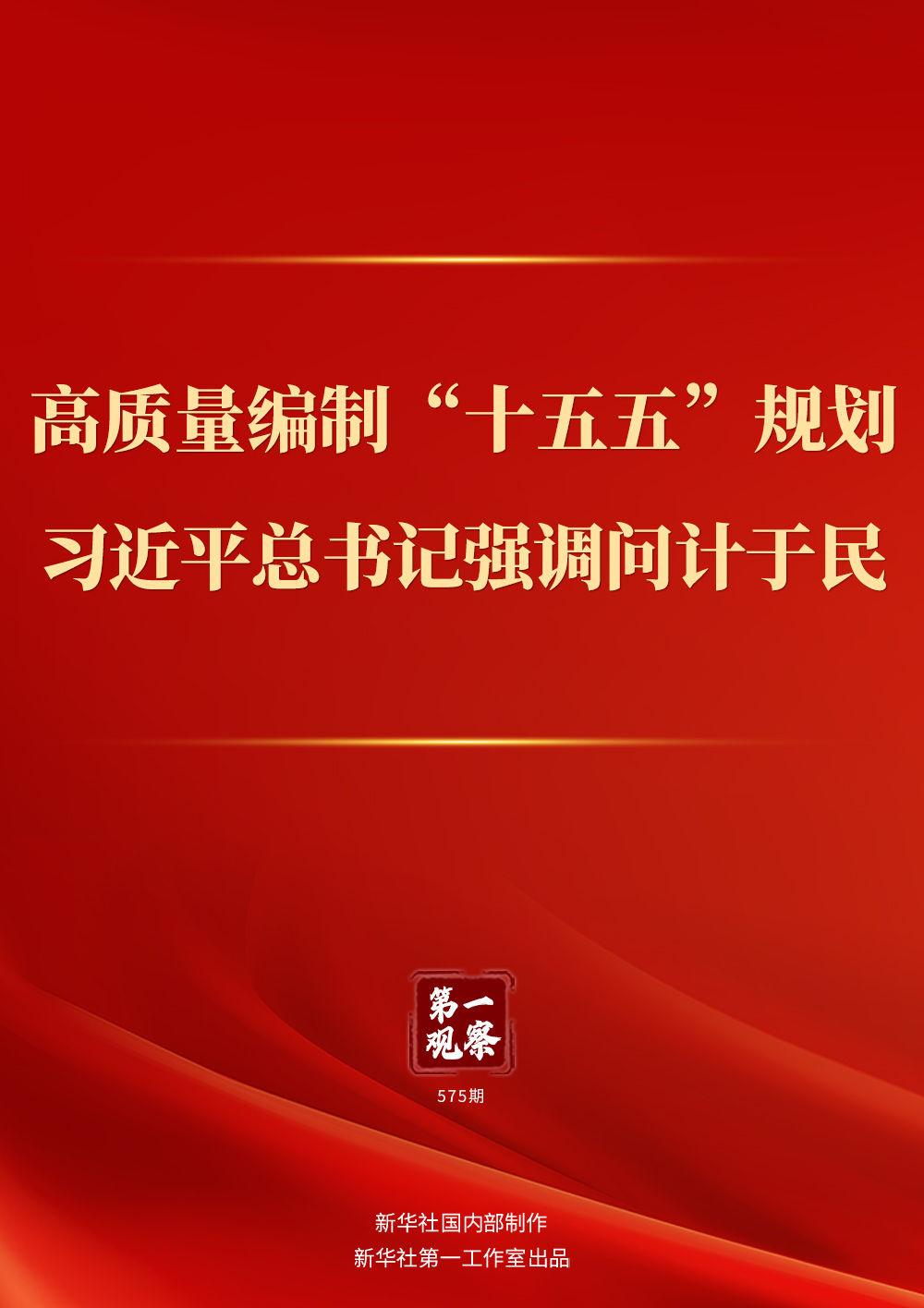 第一观察｜高质量编制“十五五”规划，习近平总书记强调问计于民