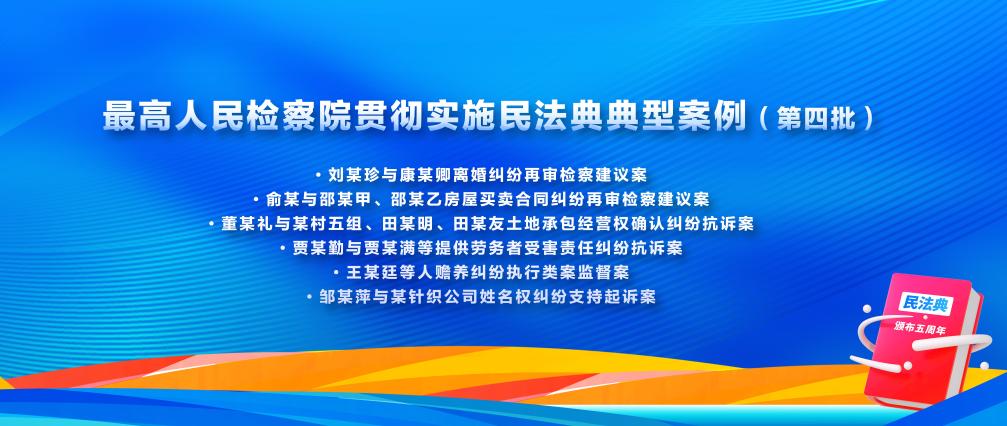 最高检发布第四批贯彻实施民法典典型案例