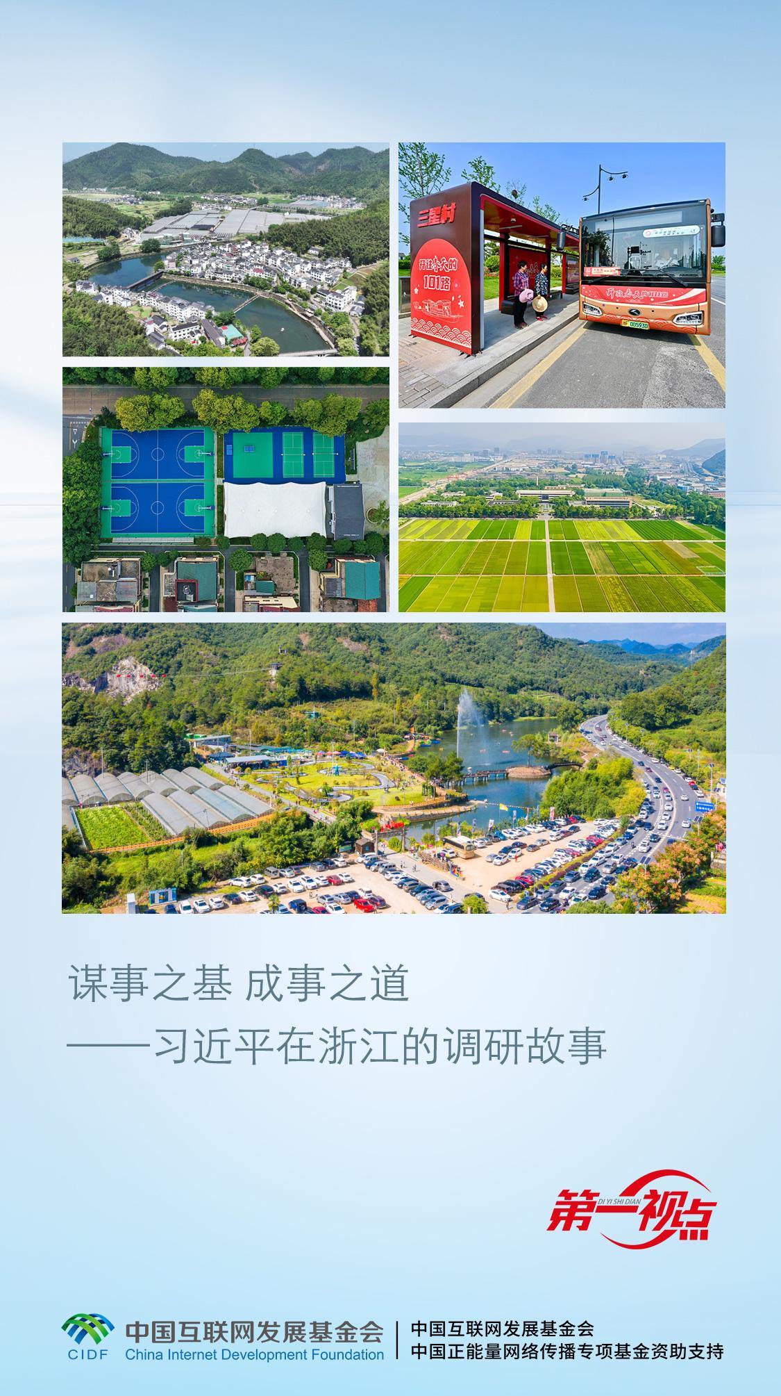 谋事之基 成事之道——习近平在浙江的调研故事