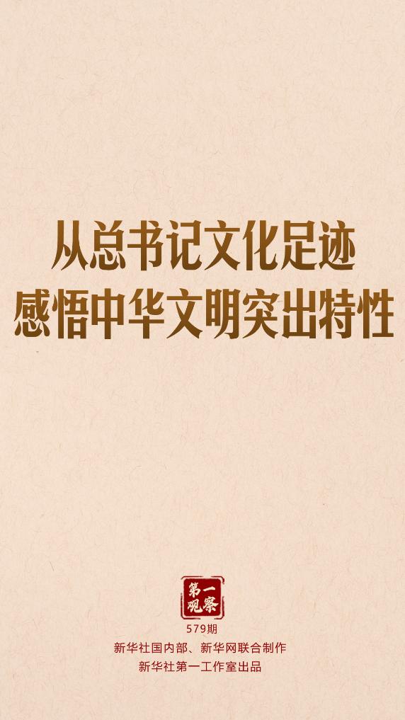 从总书记文化足迹感悟中华文明突出特性